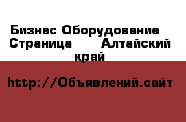 Бизнес Оборудование - Страница 10 . Алтайский край